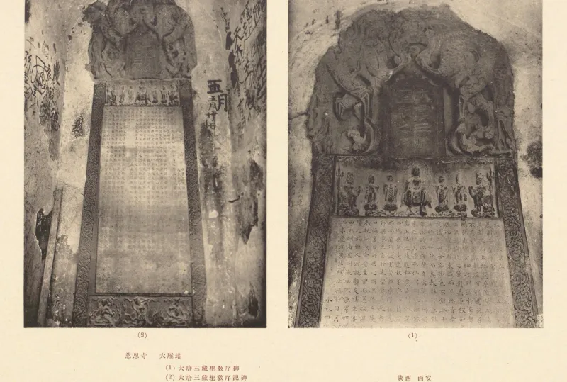 《中国文化史迹》第九辑 IX-53:大雁塔圣教序碑