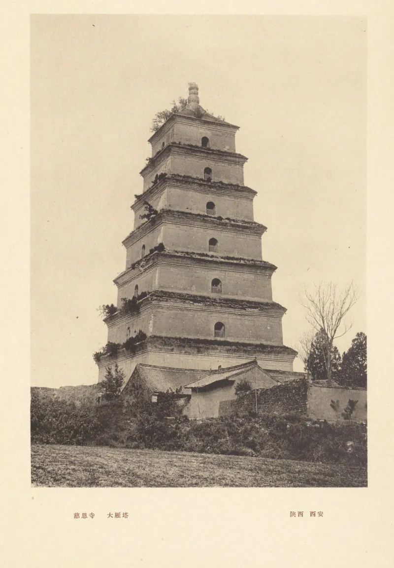 《中国文化史迹》第九辑 IX-50:慈恩寺大雁塔