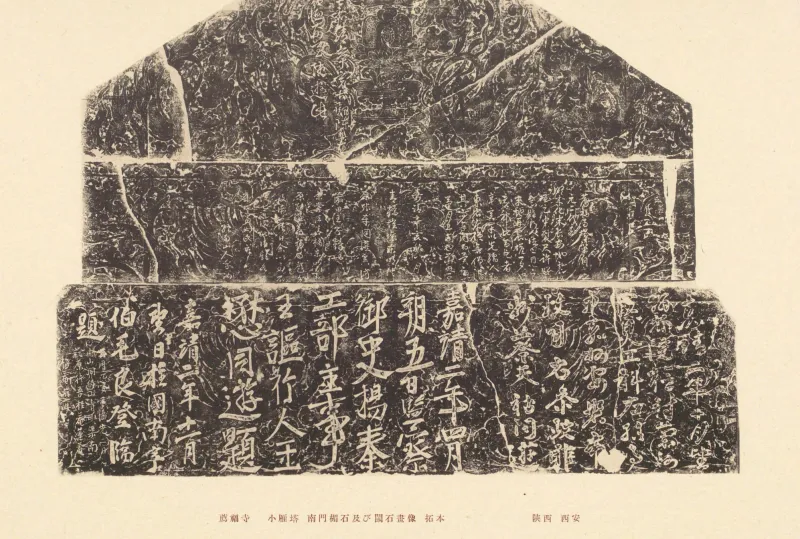 《中国文化史迹》第九辑 IX-66：小雁塔南门楣石与画像石拓本
