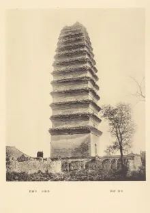 小雁塔 - [1930s]中国文化史迹 小雁塔