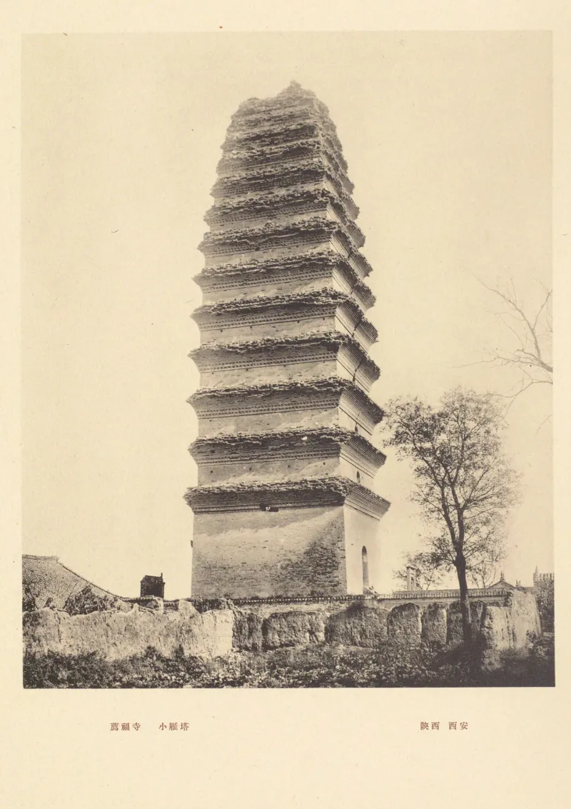 《中国文化史迹》第九辑 IX-65：荐福寺小雁塔