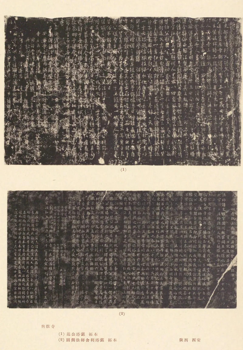 兴教寺基公塔铭圆测法师舍利塔铭拓本