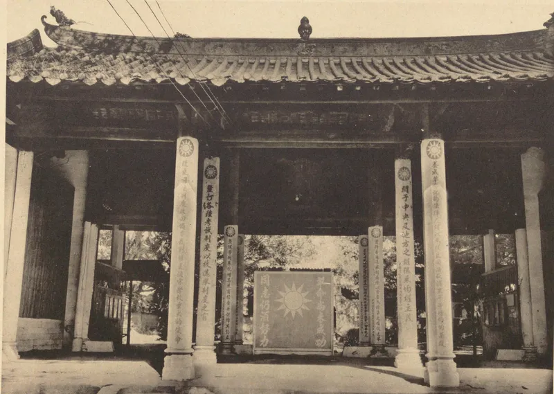 《中国文化史迹》第三辑:1928年光孝寺天王殿
