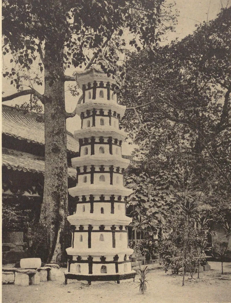 《中国文化史迹》第三辑:1928年光孝寺六祖发塔