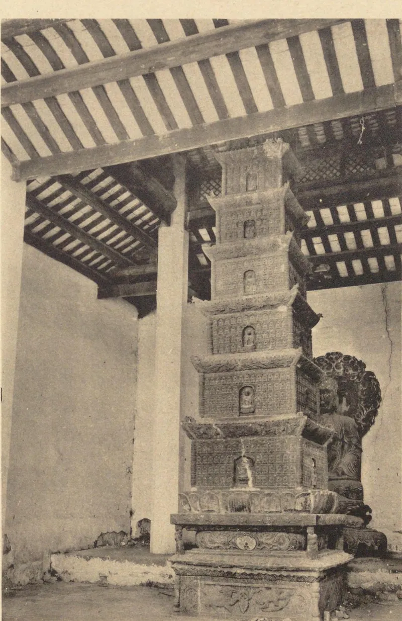 《中国文化史迹》第三辑:1928年光孝寺西铁塔
