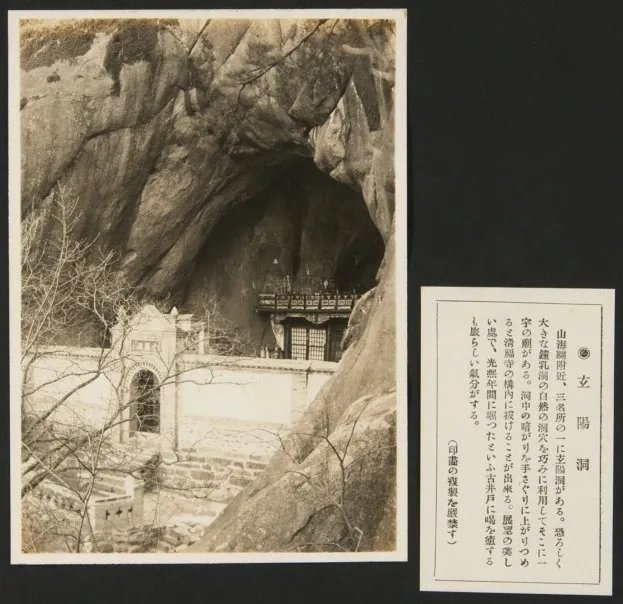 1927年9月，《亚东印画辑》第三册第38回：玄阳洞