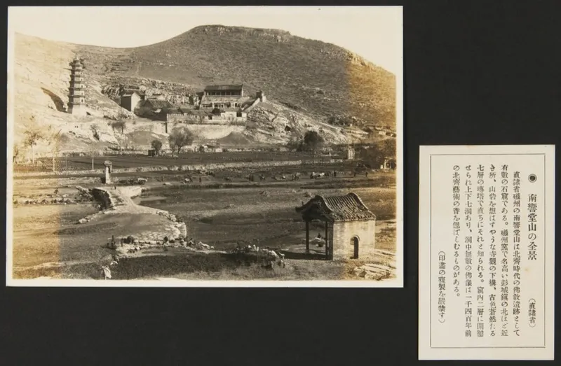 1927年9月，《亚东印画辑》第三册第38回：南响堂山全景