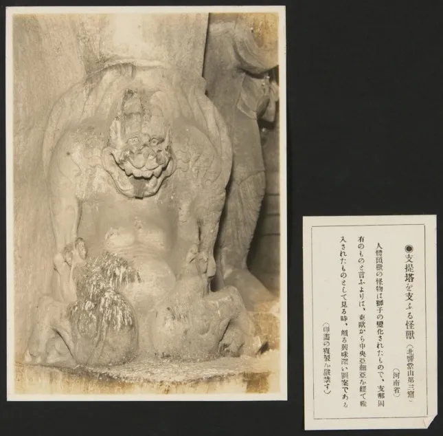 1927年9月，《亚东印画辑》第三册第38回：北响堂山东南通洞支撑塔座的怪兽