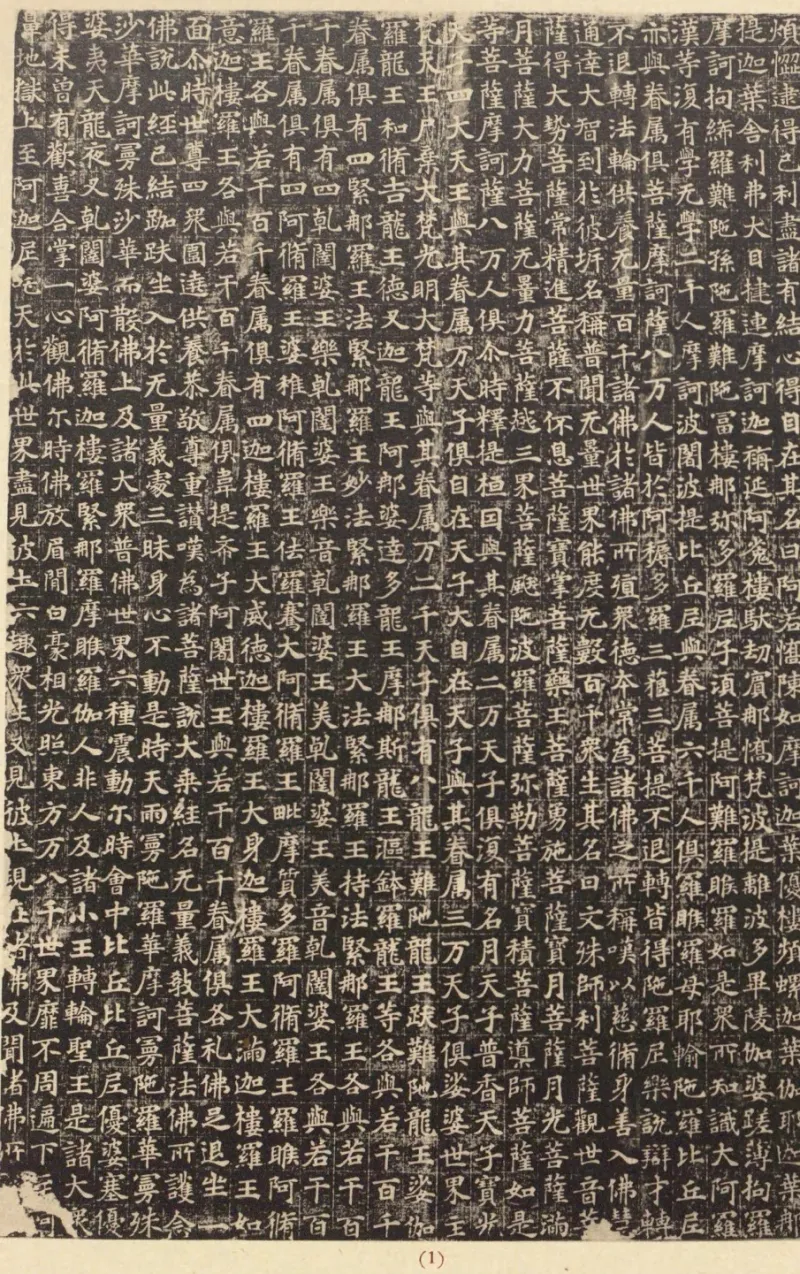 妙法莲华经拓本