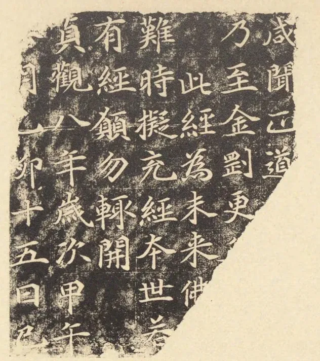 石经附属石刻字拓本