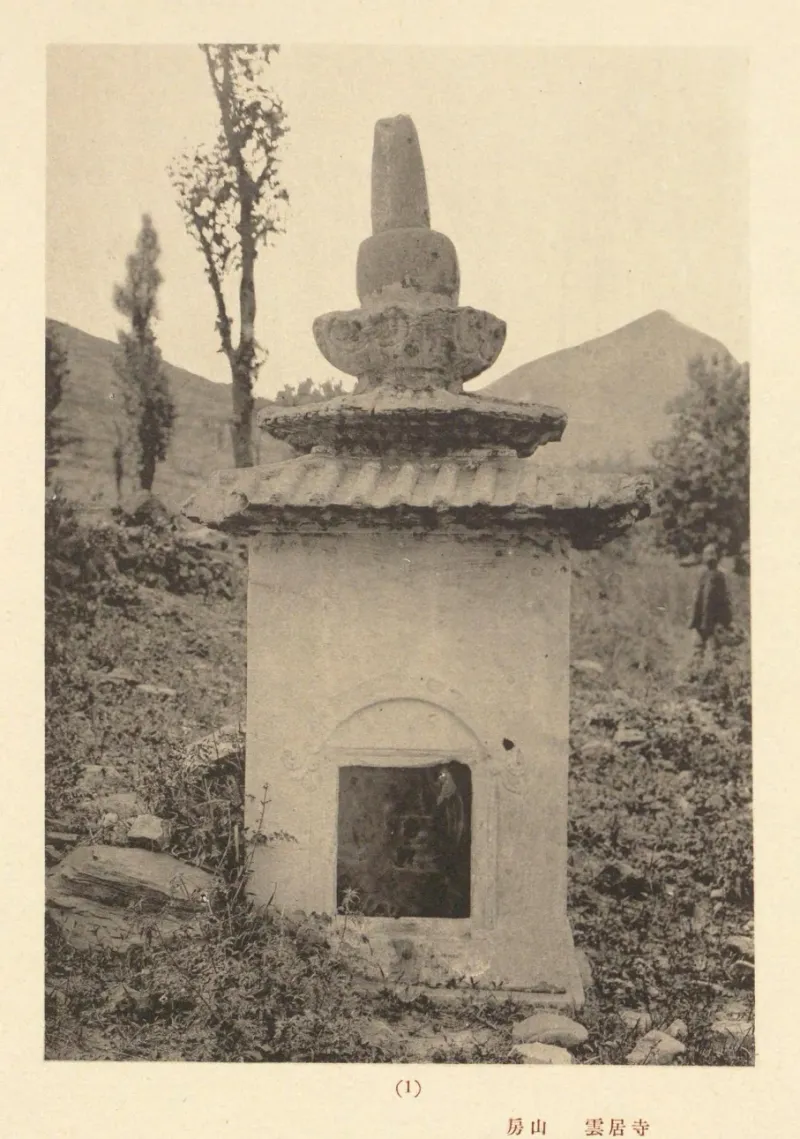 云居寺小塔旧影