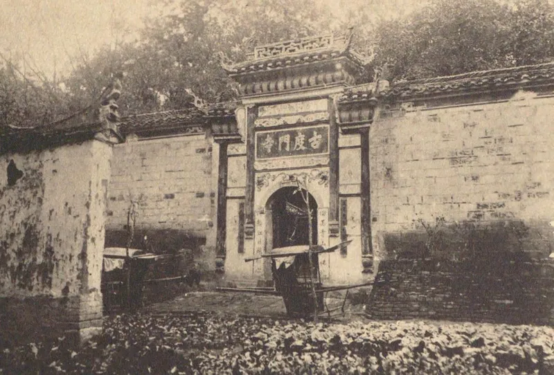 《中国文化史迹》第十辑所收玉泉山度门寺山门