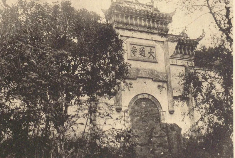 《中国文化史迹》第十辑所收玉泉山大通寺山门